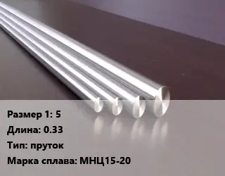 Нейзильбер 5 L=0.33 пруток Марка: МНЦ15-20